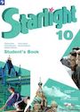 ГДЗ Starlight 10 класс