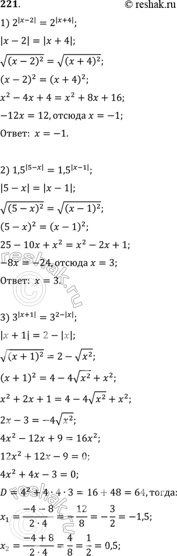 Изображение 221. 1) 2^(|x-2|)= 2^(|x+4|);2) 1,5^(|5-x|)= 1,5^(|x-1|);3) 3^(|x+1|)= 3^(2-|x|);4) 3^|x|=...
