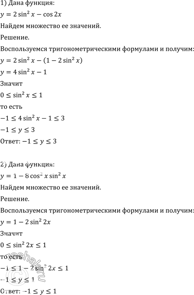 Изображение 696 Найти множество значений функции:1) у = 2 sin2 х - cos 2х;	2) у = 1-8 cos2 х sin2 х;3) у = (1+8cos2x)/4;	4) у = 10-9 sin2 Зх;5) у = 1 - 2 |cos х|;	6) у =...