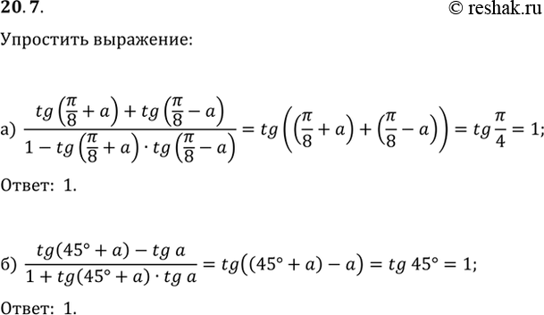 Изображение 20.7а) (tg (пи/8 + a) + tg (пи/8 - a)) / (1- tg (пи/8 + a) * tg (пи/8 - a);6) (tg (45 + a) - tg a) / (1 + tg (45 + a) * tg...