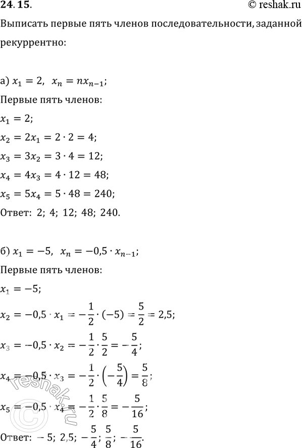 Изображение 24.15а) x1 = 2, xn = nx(n-1);б) x1 = -5, xn = -0,5 * x(n - 1);в) x1 = -2, xn = -x(n - 1);г) x1 = 1, xn = (x(n -...