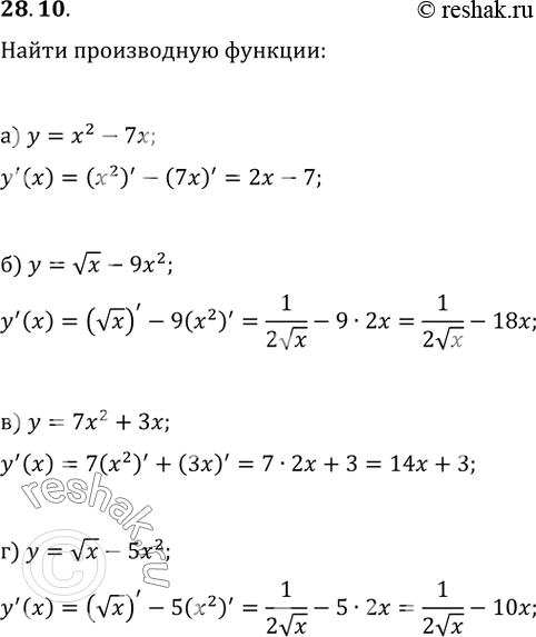Изображение 28.10 Найдите производную функции:а) у = х^2 - 7х; б) у = корень(x) - 9х^2; в) у = 7х^2 + Зх;г) у = корень(x) -...