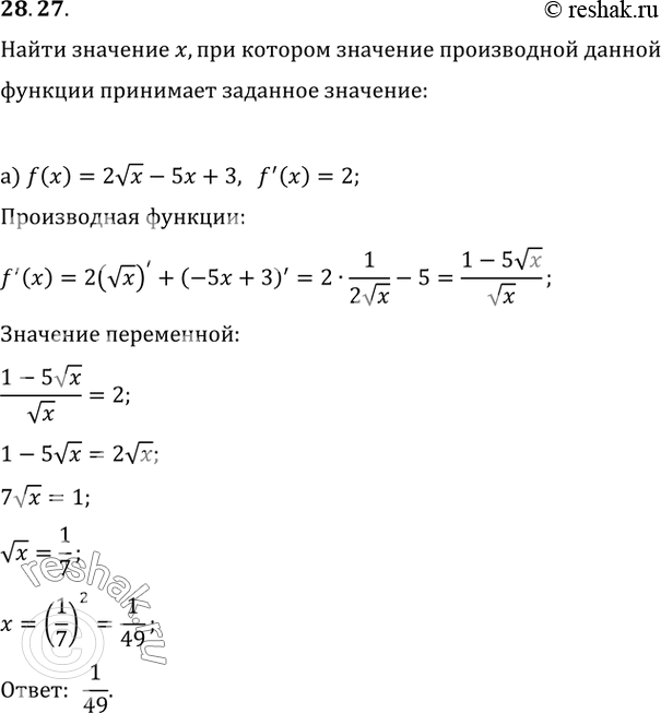 Изображение 28.27a) При каких значениях x выполняется равенство f'(x) = 2, если известно, что f(x) = 2корень(х) - 5х + 3?б) При каких значениях x выполняется равенство f'(x) =...