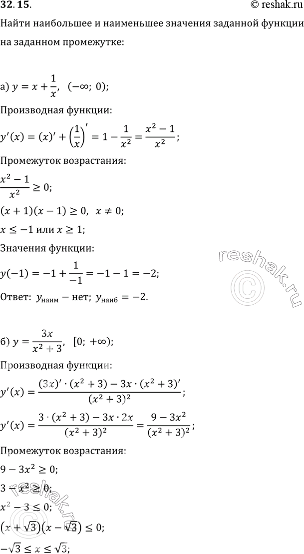 Изображение 32.15а) у = х + 1/x, (-бесконечность; 0);б) У = 3x / (x^2 + 3), [0; +бесконечность);в) У = -2х - 1/(2x), (0; +бесконечность);г) у = корень(2x + 6), [-3;...