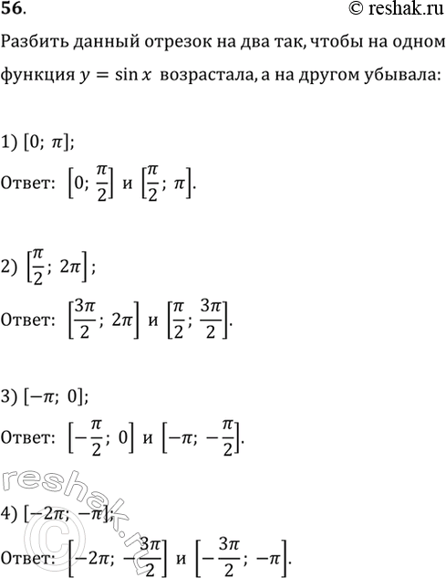 Изображение 56. Разбить данный отрезок на два отрезка так, чтобы на одном из них функция у = sinx возрастала, а на другом убывала:1) [0; пи]; 2) [пи/2;2пи]; 3) [-пи; 0]; 4)...