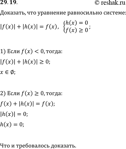 Изображение 29.19 Докажите,что уравнение |f(x)|+|h(x)| = f(x) равносильно системе h(x)=0,f(x) больше или равно...