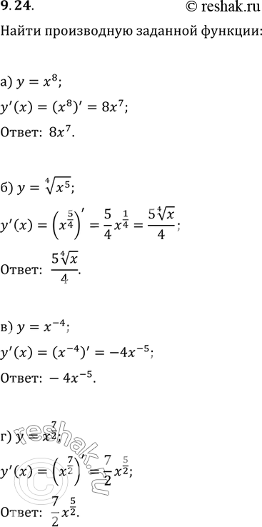 Изображение 9.24.	Найдите производную заданной функции:а)	у = х8;б) у = корень 4 степени x5 ;в) у = х-4;г) у =...