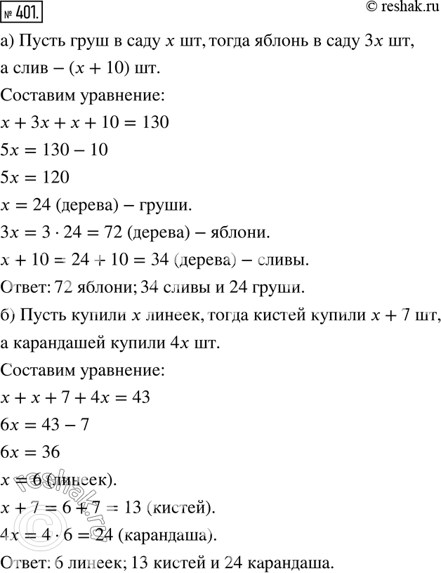 Изображение 401 а) В саду растут яблони, груши и сливы, всего 130 деревьев. Определите, сколько в саду деревьев каждого вида, если известно, что яблонь в 3 раза больше, чем груш, а...