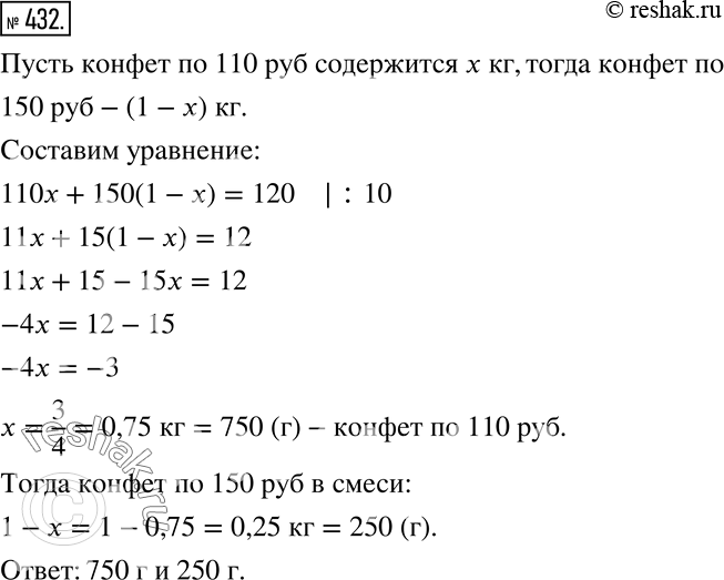 Изображение 432 В магазине смешали конфеты по 110 р. и по 150 р. за килограмм и получили смесь по 120 р. за килограмм. Сколько конфет того и другого сорта содержится в килограмме...