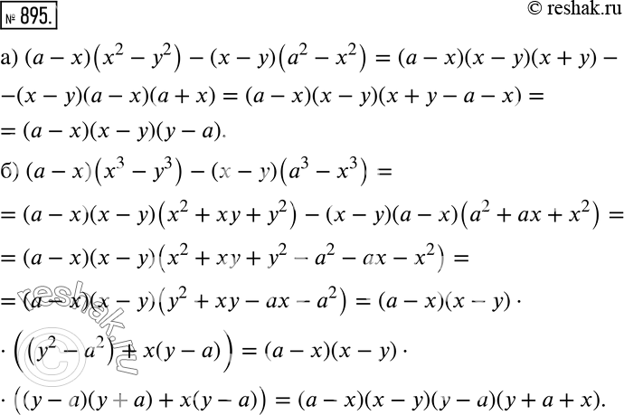 Изображение 895 а) (а - x)(x2 - у2) - (x - у)(а2 - х2);б) (а - x)(x3 - у3) - (х - у)(а3 -...
