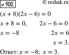 Изображение 900 Является ли корнем уравнения (х + 8)(2х - 6) = 0 число: 0; -3; 3; -5; 5; -8;...