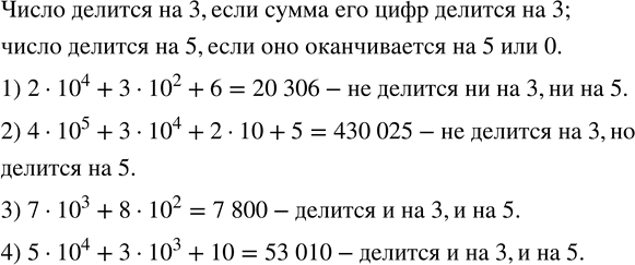 Изображение 149. Делится ли на 3; на 5 сумма:1) 2•?10?^4+3•?10?^2+6; 2) 4•?10?^5+3•?10?^4+2•10+5; 3) 7•?10?^3+8•?10?^2; 4) 5•?10?^4+3•?10?^3+10? ...
