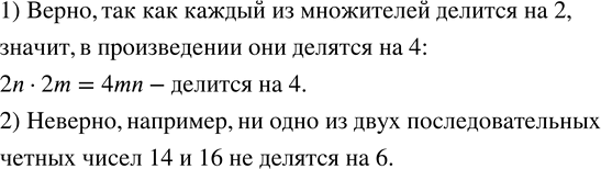 Изображение 28. Верно ли утверждение:1) произведение двух любых четных чисел делися на 4;2) одно из двух последовательных четных чисел делится на...