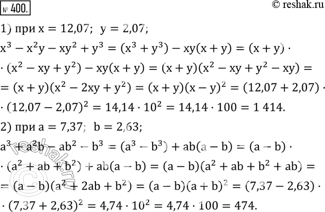 Изображение 400. Решить уравнение:1) x^3-x^2 y-xy^2+y^3   при x=12,07;  y=2,07; 2) a^3+a^2 b-ab^2-b^3  при a=7,37;  b=2,63. ...