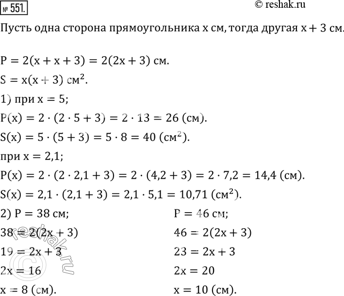 Изображение 551. Одна сторона прямоугольника равна x см, другая сторона на 3 см больше. Записать формулы периметра P и площади S этого прямоугольника.1) Найти значение каждой из...