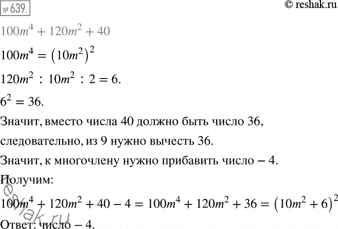 Изображение 639. Какое число надо прибавить к многочлену 100m4 + 120m2 + 40, чтобы полученное выражение было тождественно равно квадрату...