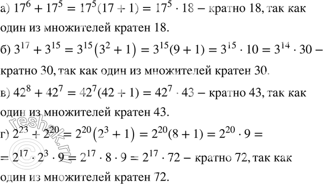 Изображение Докажите, что значение выражения:а) 17^6 + 17^5 кратно 18;	б) 3^17 + 3^15 кратно 30;	в) 42^8 + 42^7 кратно 43;г) 2^23 + 2^20 кратно...