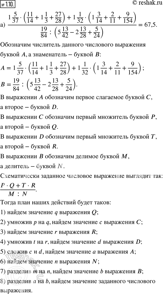 Изображение 1.10. Найдите значение выражения, предварительно составив план вычислений:а) (1 5/37 · (11/14 + 1 1/3 + 27/28) + 1 1/32 · (1 3/14 + 2/11 + 9/154))/(19/84 : (5 13/42 -...
