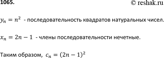Изображение 1065 Последовательности (уn) и (хn) заданы формулами уn = n2 и хn = 2n - 1. Если выписать в порядке возрастания все их общие члены, то получится последовательность (сn)....