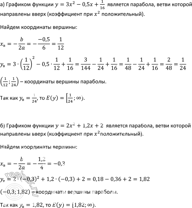 Изображение 244. Найдите область значений функции:а) у = 3х2 - 0,5x + 1/16;б) у = 2х2 + 1,2x + 2; в) у =	-1х2/2 + 4х - 5,5;г) у = -3х2 - 2х -...