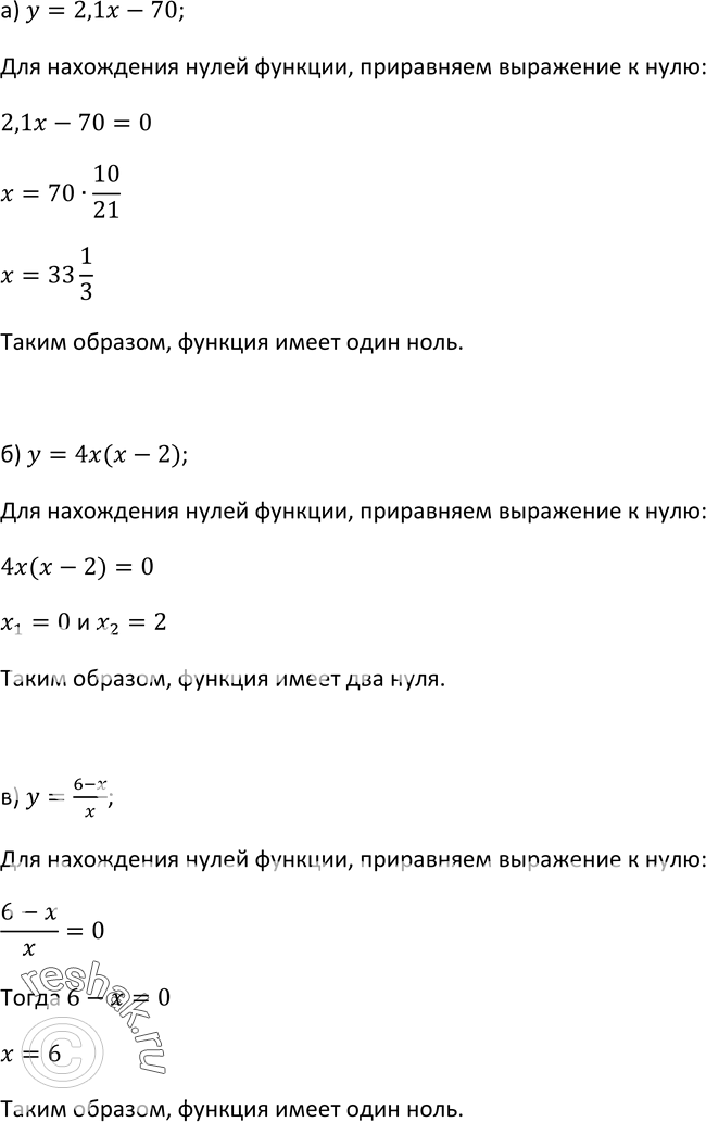 Изображение 41. Имеет ли нули функция:а) у = 2,1x - 70; б) у = 4х(х - 2); в) у...
