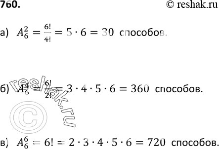 Изображение 760. На странице альбома 6 свободных мест для фотографий. Сколькими способами можно вложить в свободные места:а) 2 фотографии; б) 4 фотографии; в) 6...