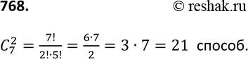Изображение 768. В классе 7 человек успешно занимаются математикой. Сколькими способами можно выбрать из них двоих для участия в математической...
