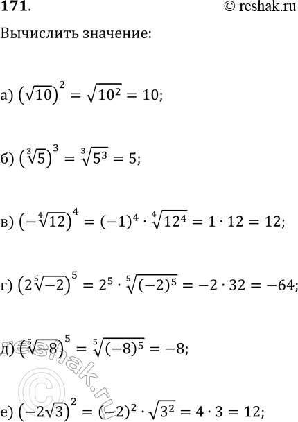 Изображение 171. Найдите значение выражения:		а) (v10)^2б) (3v5)^3в) (-4v12)^4г) (2 5v-2)^5д) (5v-8)^5е)...