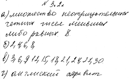 Изображение 3.2. Множество задано перечислением своих элементов. Приведите какое-нибудь его словесное описание:а) {0, 2, 4, 6, 8};	б) {2, 3, 5, 7};	в) {3, 6, 9, ... , 27,...