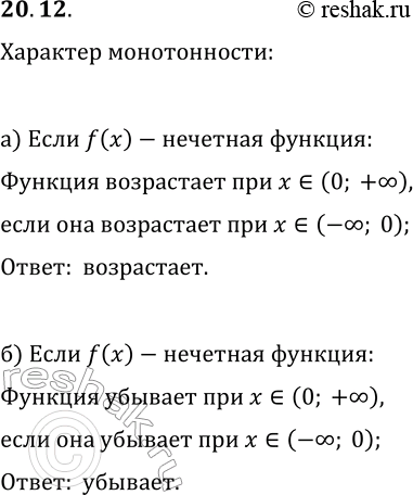 Изображение 20.12. а) Известно, что функция y=f(x) — нечётная и возрастает при x0. б) Известно, что функция y=f(x) — нечётная и убывает при...