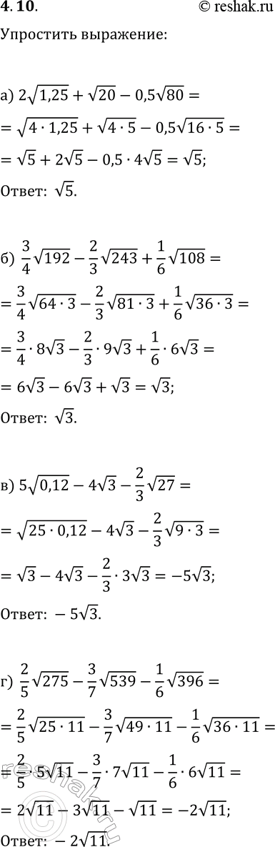 Изображение 4.10. Упростите выражение:а) 2v1,25+v20-0,5v80;   в) 5v0,12-4v3-(2/3)v27;б) (3/4)v192-(2/3)v243)+(1/6)v108;г)...