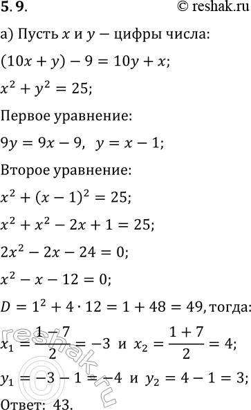 Изображение 5.9. а) Сумма квадратов цифр двузначного числа равна 25. Если от исходного числа отнять 9, то получится число, записанное теми же цифрами, но в обратном порядке. Найдите...