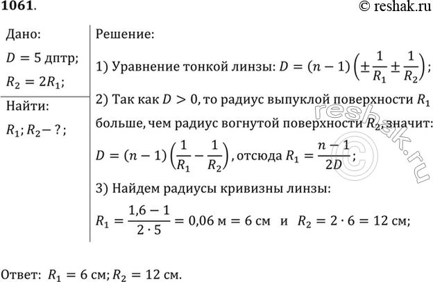 Изображение Каковы радиусы кривизны поверхностей выпукло-вогнутой собирающей линзы с оптической силой 5 дптр, если один из них больше другого в 2...