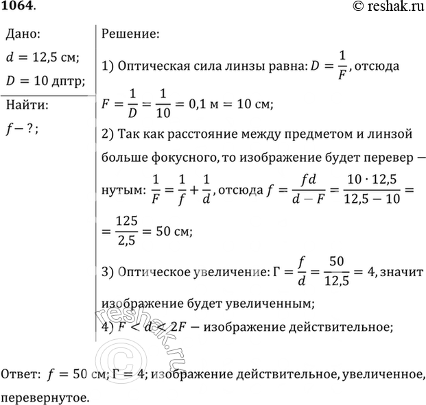 Изображение Свеча находится на расстоянии 12,5 см от собирающей линзы, оптическая сила которой равна 10 дптр. На каком расстоянии от линзы получится изображение и каким оно...