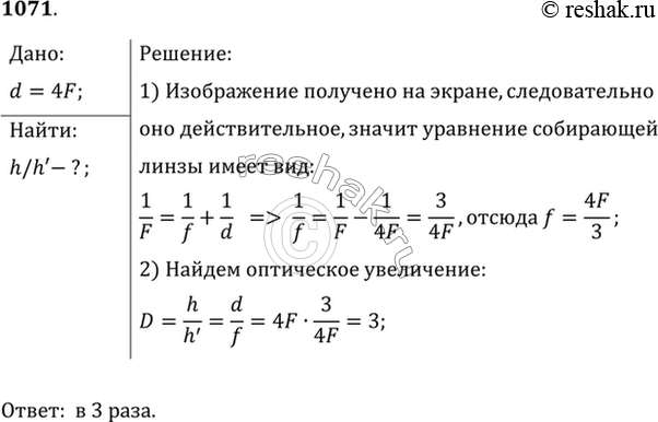 Изображение Предмет находится на расстоянии 4F от линзы. Во сколько раз его изображение на экране меньше самого...