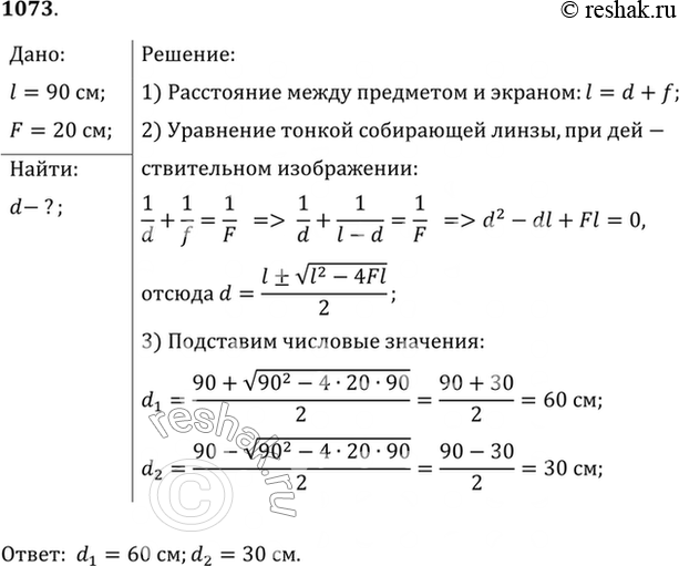 Изображение Расстояние от предмета до экрана 90 см. Где надо поместить между ними линзу с фокусным расстоянием 20 см, чтобы получить на экране отчетливое изображение...