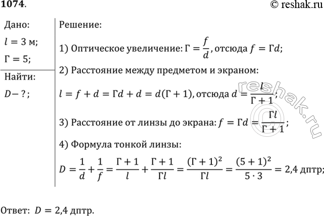 Изображение Расстояние от предмета до экрана равно 3 м. Какой оптической силы надо взять линзу и где следует ее поместить, чтобы получить изображение предмета, увеличенное в 5...