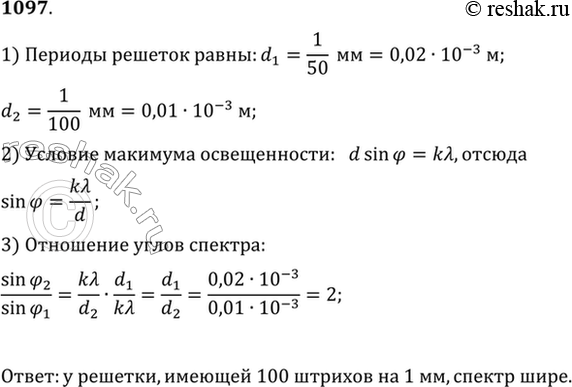Изображение В школе есть дифракционные решетки, имеющие 50 и 100 штрихов на 1 мм. Какая из них даст на экране более широкий спектр при прочих равных...