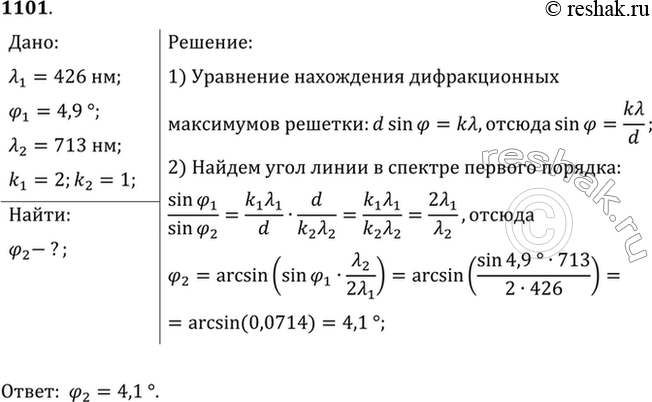 Изображение Линия с длиной волны A1=426 нм, полученная при помощи дифракционной решетки в спектре второго порядка, видна под углом (ф1=4,9°. Найти, под каким углом ф2 видна линия с...