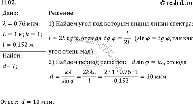Изображение Для определения периода решетки на нее направили световой пучок через красный светофильтр, пропускающий лучи с длиной волны 0,76 мкм. Каков период решетки, если на...