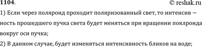 Изображение Свет, отраженный от поверхности воды, частично поляризован. Как убедиться в этом, имея...