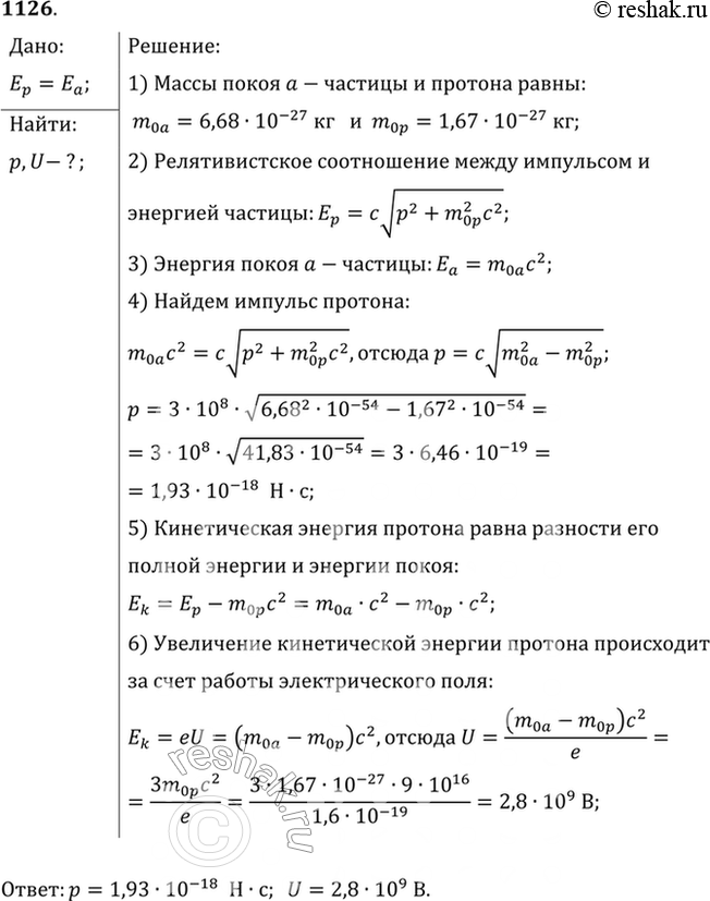 Изображение Определить импульс протона, если его энергия равна энергии покоя а-частицы. Какую ускоряющую разность потенциалов должен пройти протон, чтобы приобрести такой...