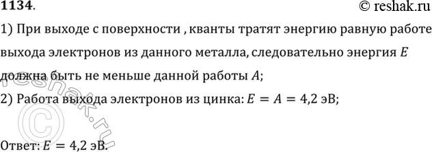 Изображение При какой минимальной энергии квантов произойдет фотоэффект на цинковой...
