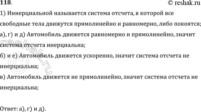 Изображение Система отсчета связана с автомобилем. Будет ли она инерциальной, если автомобиль движется: а) равномерно и прямолинейно по горизонтальному шоссе; б) ускоренно по...