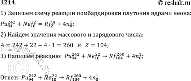 Изображение Элемент резерфордий получили, облучая плутоний 242Pu ядрами неона 22Ne. Написать реакцию, если известно, что в результате образуется еще четыре...