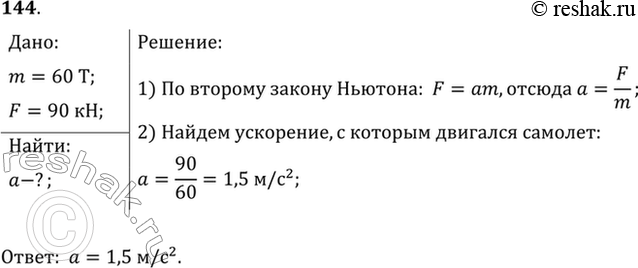 Изображение С каким ускорением двигался при разбеге реактивный самолет массой 60 т, если сила тяги двигателей 90...
