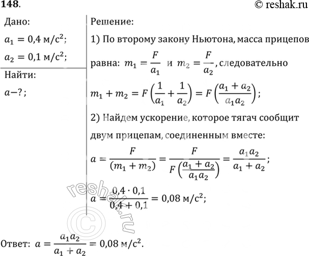 Изображение Порожнему прицепу тягач сообщает ускорение а1=0,4 м/с2, а груженому а2=0,1 м/с2. Какое ускорение сообщит тягач обоим прицепам, соединенным вместе? Силу тяги тягача...