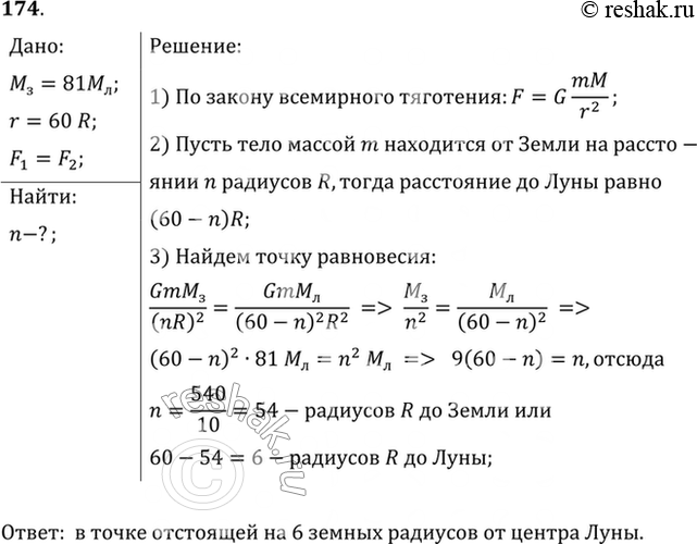 Изображение Среднее расстояние между центрами Земли и Луны равно 60 земным радиусам, а масса Луны в 81 раз меньше массы Земли. В какой точке отрезка, соединяющего центры Земли и...