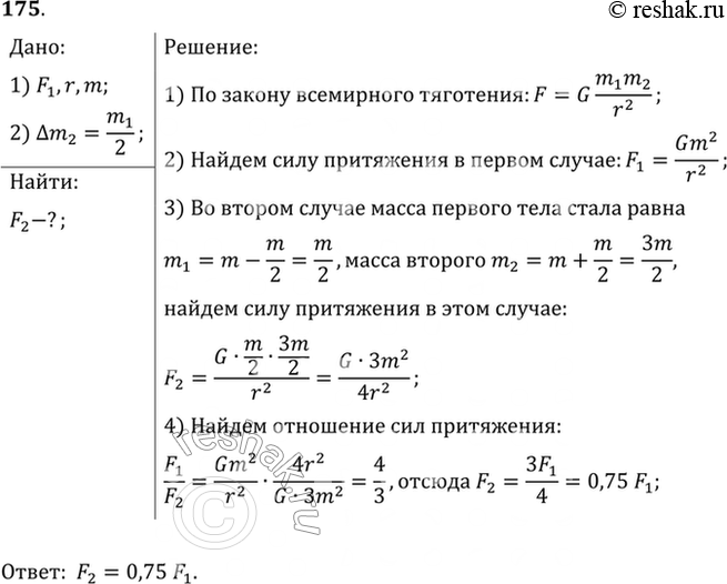 Изображение Два тела одинаковой массы, находящиеся на некотором расстоянии друг от друга, притягиваются с силой Какой станет сила притяжения F2, если, не изменяя расстояния между...