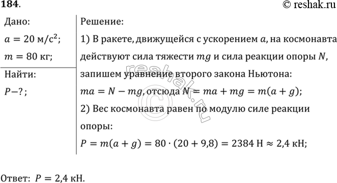 Изображение Космическая ракета при старте с поверхности Земли движется вертикально с ускорением 20 м/с2. Найти вес летчи-ка-космонавта массой 80 кг в кабине при старте...